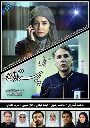 پرستاران سریال