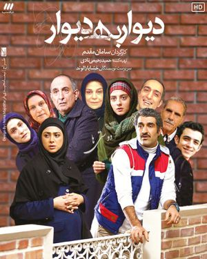 دیوار به دیوار سریال