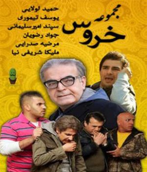 خروس سریال