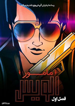 مامور الویس سریال