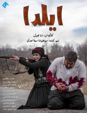 ایلدا سریال