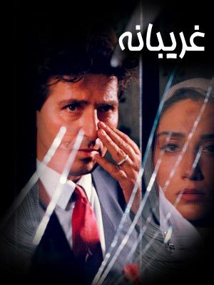 غریبانه فیلم