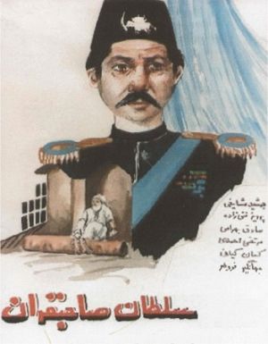 سلطان صاحبقران فیلم