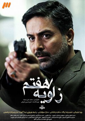 زاویه هفتم سریال