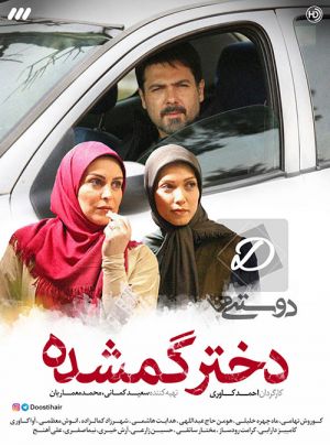 دختر گمشده سریال
