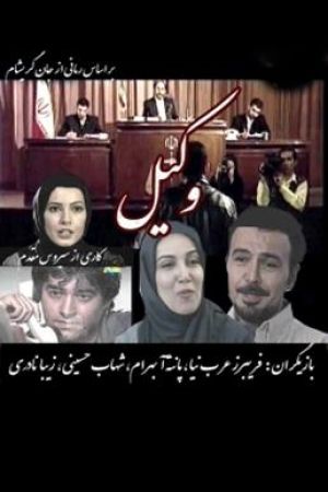 وکیل سریال