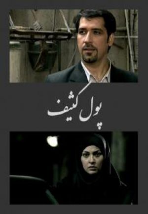 پول کثیف سریال
