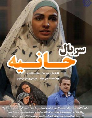 حانیه سریال
