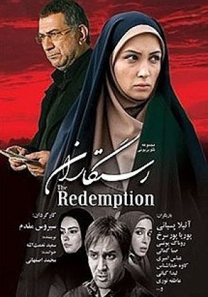 رستگاران سریال