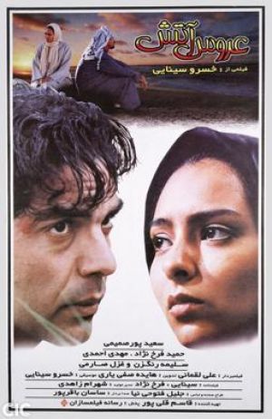 عروس آتش فیلم