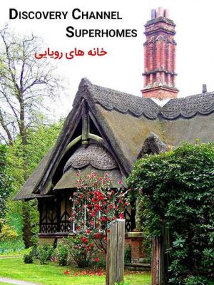 خانه های رویایی سریال