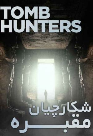 شکارچیان مقبره سریال