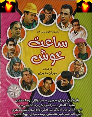 ساعت خوش سریال