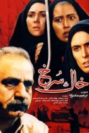 خاک سرخ سریال