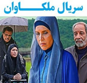ملکاوان سریال