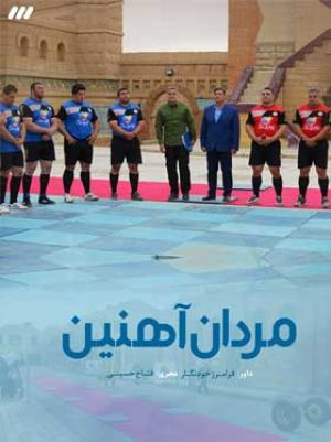 مردان آهنین سریال
