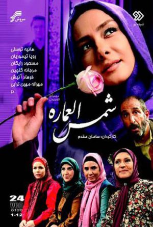 شمس العماره سریال