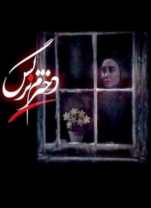 دخترم نرگس سریال