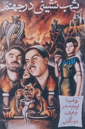 شب نشینی در جهنم فیلم