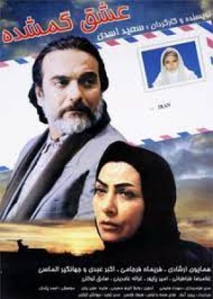 عشق گمشده فیلم