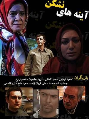 آینه های نشکن سریال