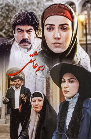 رسم عاشقی سریال