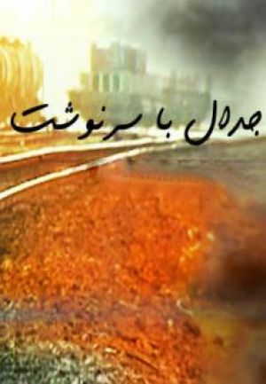 جدال با سرنوشت سریال