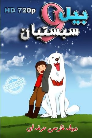 بل و سباستین سریال
