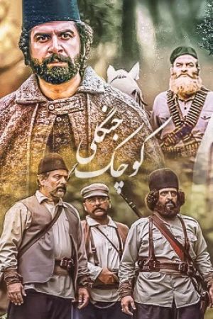 کوچک جنگلی سریال
