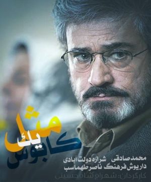مثل یک کابوس سریال