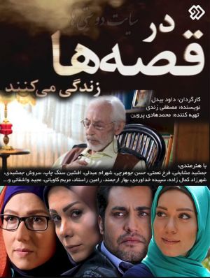 در قصه ها زندگی می کنند سریال