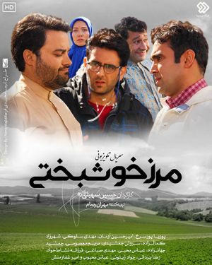 مرز خوشبختی سریال