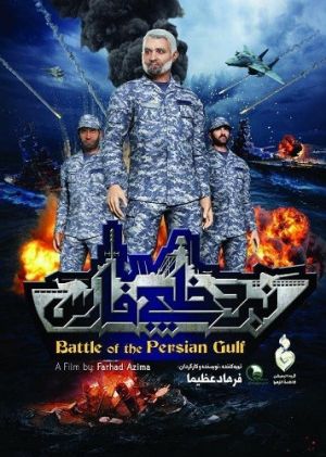 نبرد خلیج فارس فیلم