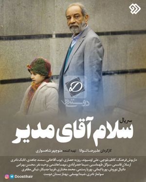 سلام آقای مدیر سریال