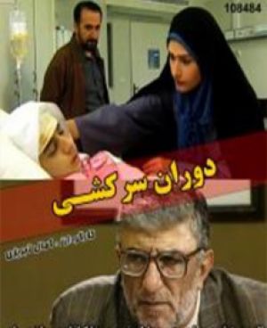 دوران سرکشی سریال