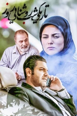 تاریکی شب روشنایی روز سریال