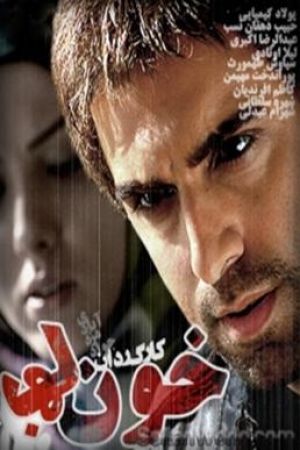 خون بها سریال