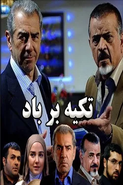 تکیه بر باد سریال