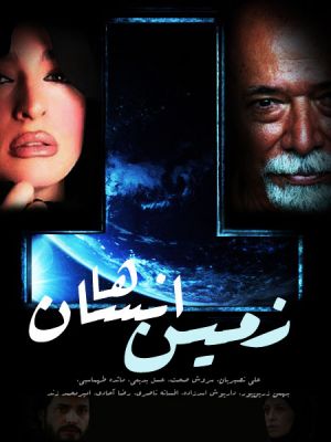 زمین انسان ها سریال