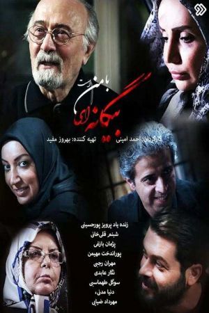 بیگانه ای با من است سریال