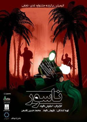 ناسور فیلم