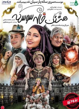 هشتگ خاله سوسکه سریال