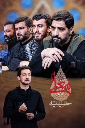 حسینیه معلی سریال