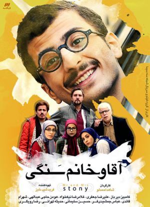 آقا و خانم سنگی سریال
