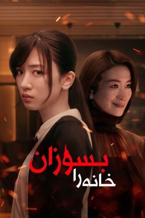 خانه را بسوزان سریال