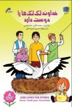 خداوند لک لک ها را دوست دارد سریال