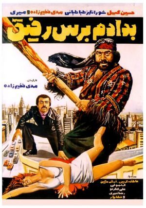 به دادم برس رفیق فیلم