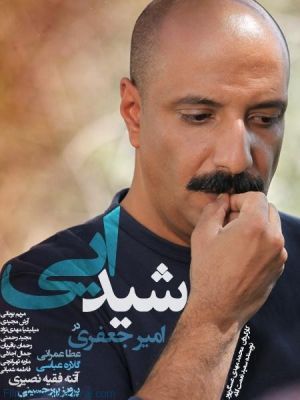 شیدایی سریال