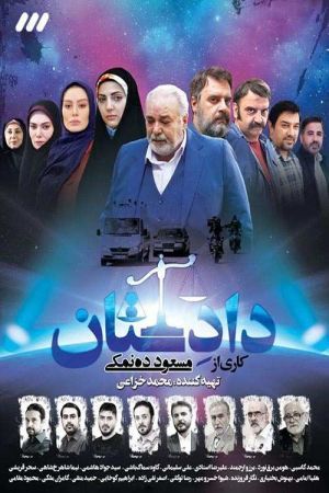 دادستان سریال