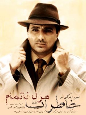 خاطرات مرد ناتمام سریال